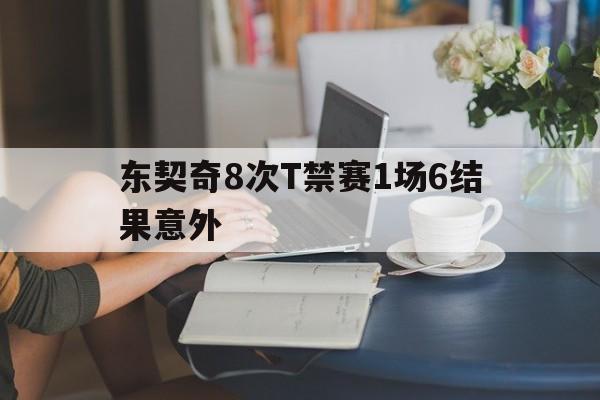 关于东契奇8次T禁赛1场6结果意外的信息|jdb游戏大全