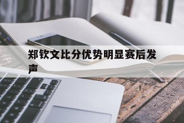 郑钦文比分优势明显赛后发声(为什么洗完衣服手会麻麻的感觉) 郑钦文比分优势明显赛后发声(为什么洗完衣服手会麻麻的感觉)